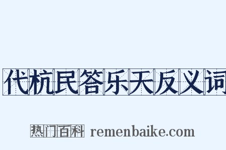 代杭民答乐天反义词是什么意思的图片